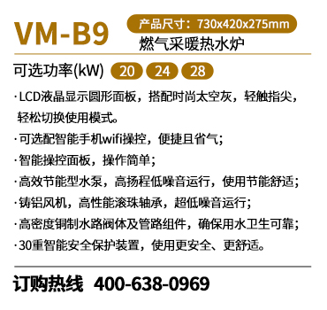 瑞馬VM-B9燃氣壁掛爐